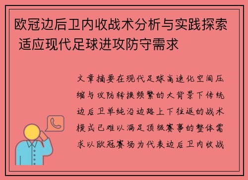 欧冠边后卫内收战术分析与实践探索 适应现代足球进攻防守需求 欧冠边后卫内收战术分析与实践探索 适应现代足球进攻防守需求