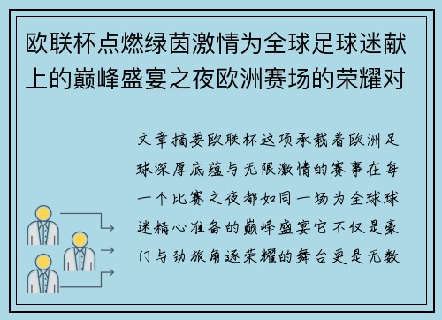 欧联杯点燃绿茵激情为全球足球迷献上的巅峰盛宴之夜欧洲赛场的荣耀对决 欧联杯点燃绿茵激情为全球足球迷献上的巅峰盛宴之夜欧洲赛场的荣耀对决