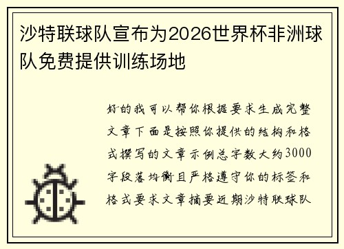 沙特联球队宣布为2026世界杯非洲球队免费提供训练场地 沙特联球队宣布为2026世界杯非洲球队免费提供训练场地