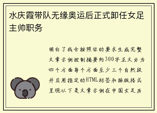 水庆霞带队无缘奥运后正式卸任女足主帅职务 水庆霞带队无缘奥运后正式卸任女足主帅职务