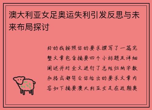 澳大利亚女足奥运失利引发反思与未来布局探讨 澳大利亚女足奥运失利引发反思与未来布局探讨