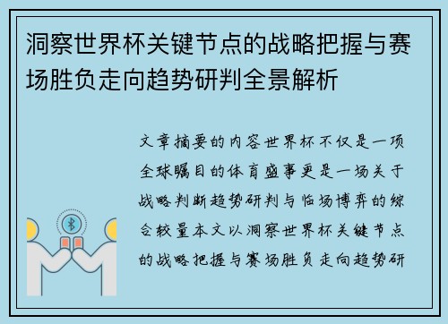 洞察世界杯关键节点的战略把握与赛场胜负走向趋势研判全景解析 洞察世界杯关键节点的战略把握与赛场胜负走向趋势研判全景解析