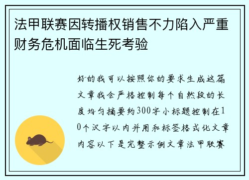 法甲联赛因转播权销售不力陷入严重财务危机面临生死考验 法甲联赛因转播权销售不力陷入严重财务危机面临生死考验