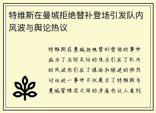 特维斯在曼城拒绝替补登场引发队内风波与舆论热议 特维斯在曼城拒绝替补登场引发队内风波与舆论热议