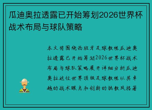 瓜迪奥拉透露已开始筹划2026世界杯战术布局与球队策略 瓜迪奥拉透露已开始筹划2026世界杯战术布局与球队策略
