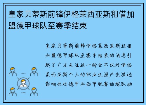 皇家贝蒂斯前锋伊格莱西亚斯租借加盟德甲球队至赛季结束 皇家贝蒂斯前锋伊格莱西亚斯租借加盟德甲球队至赛季结束