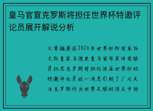 皇马官宣克罗斯将担任世界杯特邀评论员展开解说分析 皇马官宣克罗斯将担任世界杯特邀评论员展开解说分析