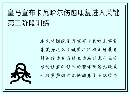 皇马宣布卡瓦哈尔伤愈康复进入关键第二阶段训练