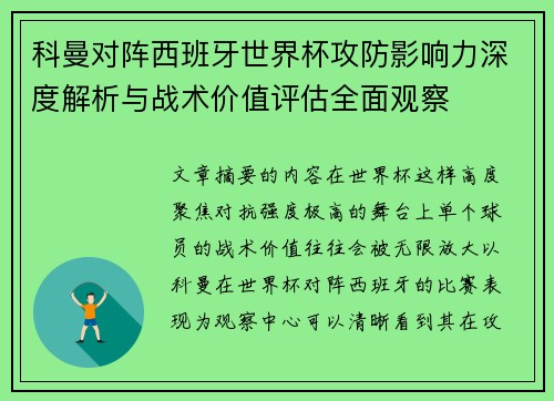 科曼对阵西班牙世界杯攻防影响力深度解析与战术价值评估全面观察
