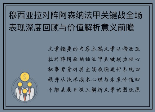 穆西亚拉对阵阿森纳法甲关键战全场表现深度回顾与价值解析意义前瞻