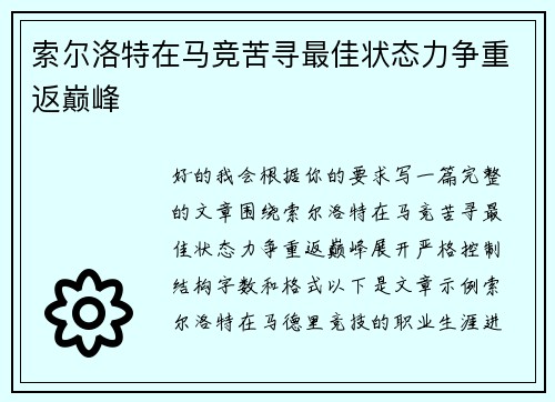 索尔洛特在马竞苦寻最佳状态力争重返巅峰