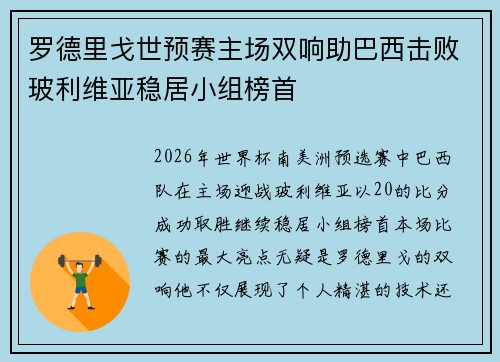 罗德里戈世预赛主场双响助巴西击败玻利维亚稳居小组榜首 罗德里戈世预赛主场双响助巴西击败玻利维亚稳居小组榜首