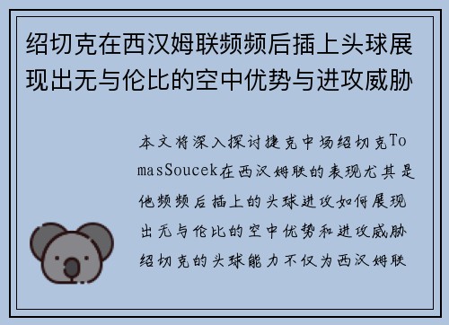 绍切克在西汉姆联频频后插上头球展现出无与伦比的空中优势与进攻威胁 绍切克在西汉姆联频频后插上头球展现出无与伦比的空中优势与进攻威胁