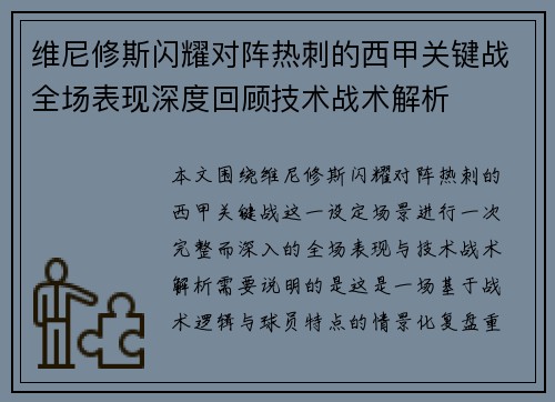 维尼修斯闪耀对阵热刺的西甲关键战全场表现深度回顾技术战术解析 维尼修斯闪耀对阵热刺的西甲关键战全场表现深度回顾技术战术解析