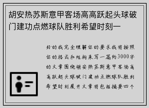 胡安热苏斯意甲客场高高跃起头球破门建功点燃球队胜利希望时刻一 胡安热苏斯意甲客场高高跃起头球破门建功点燃球队胜利希望时刻一