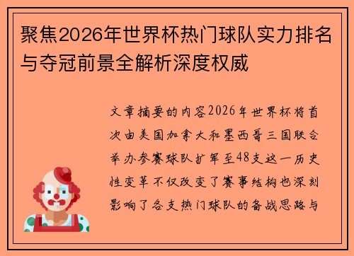 聚焦2026年世界杯热门球队实力排名与夺冠前景全解析深度权威 聚焦2026年世界杯热门球队实力排名与夺冠前景全解析深度权威