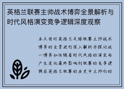 英格兰联赛主帅战术博弈全景解析与时代风格演变竞争逻辑深度观察 英格兰联赛主帅战术博弈全景解析与时代风格演变竞争逻辑深度观察