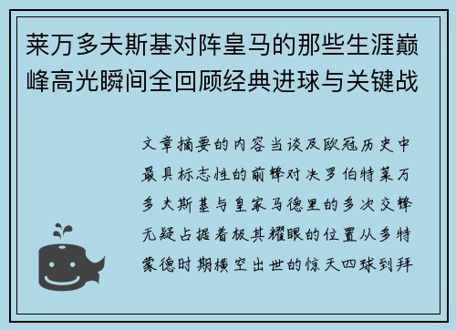 莱万多夫斯基对阵皇马的那些生涯巅峰高光瞬间全回顾经典进球与关键战役 莱万多夫斯基对阵皇马的那些生涯巅峰高光瞬间全回顾经典进球与关键战役