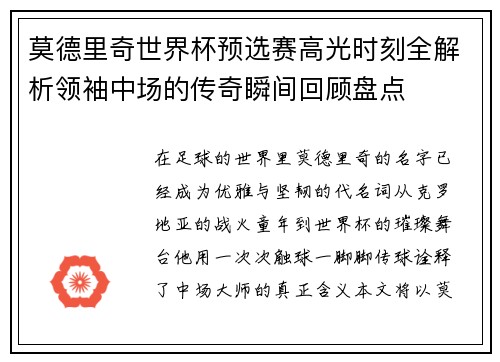 莫德里奇世界杯预选赛高光时刻全解析领袖中场的传奇瞬间回顾盘点 莫德里奇世界杯预选赛高光时刻全解析领袖中场的传奇瞬间回顾盘点
