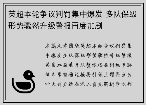 英超本轮争议判罚集中爆发 多队保级形势骤然升级警报再度加剧 英超本轮争议判罚集中爆发 多队保级形势骤然升级警报再度加剧