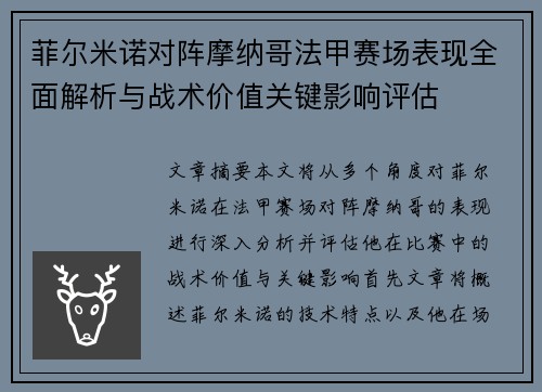 菲尔米诺对阵摩纳哥法甲赛场表现全面解析与战术价值关键影响评估