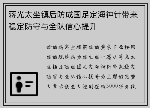 蒋光太坐镇后防成国足定海神针带来稳定防守与全队信心提升