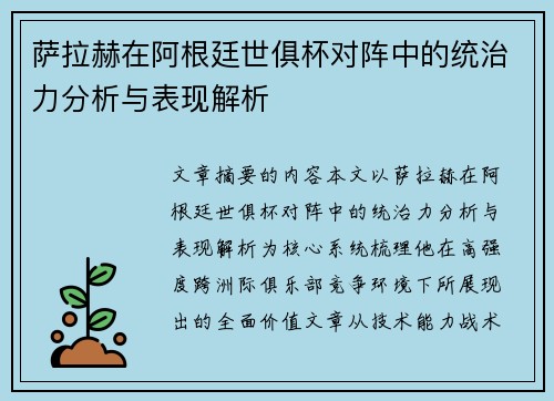 萨拉赫在阿根廷世俱杯对阵中的统治力分析与表现解析