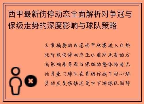 西甲最新伤停动态全面解析对争冠与保级走势的深度影响与球队策略 西甲最新伤停动态全面解析对争冠与保级走势的深度影响与球队策略
