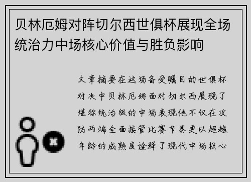 贝林厄姆对阵切尔西世俱杯展现全场统治力中场核心价值与胜负影响