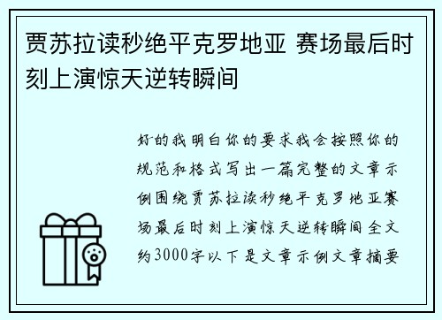 贾苏拉读秒绝平克罗地亚 赛场最后时刻上演惊天逆转瞬间