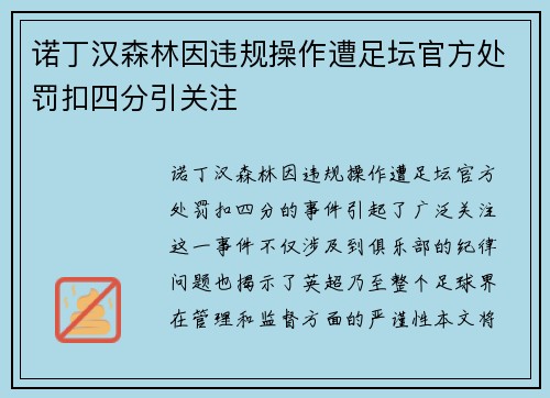诺丁汉森林因违规操作遭足坛官方处罚扣四分引关注
