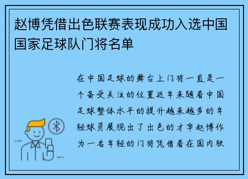 赵博凭借出色联赛表现成功入选中国国家足球队门将名单