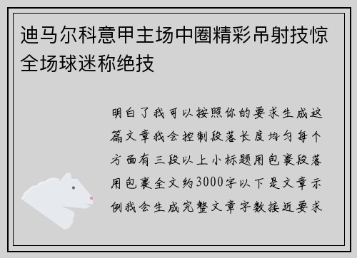 迪马尔科意甲主场中圈精彩吊射技惊全场球迷称绝技
