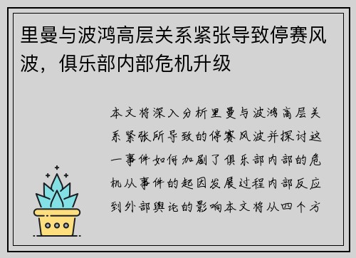 里曼与波鸿高层关系紧张导致停赛风波，俱乐部内部危机升级