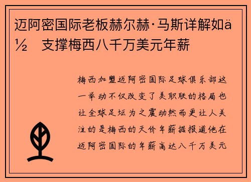 迈阿密国际老板赫尔赫·马斯详解如何支撑梅西八千万美元年薪