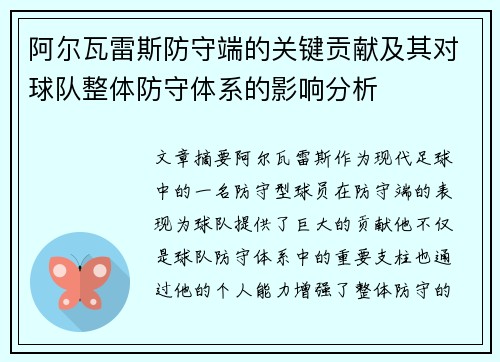 阿尔瓦雷斯防守端的关键贡献及其对球队整体防守体系的影响分析