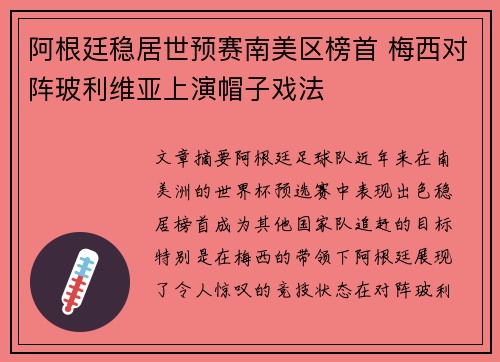阿根廷稳居世预赛南美区榜首 梅西对阵玻利维亚上演帽子戏法 阿根廷稳居世预赛南美区榜首 梅西对阵玻利维亚上演帽子戏法