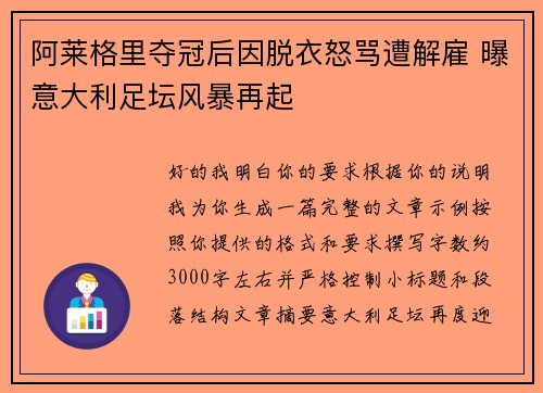 阿莱格里夺冠后因脱衣怒骂遭解雇 曝意大利足坛风暴再起