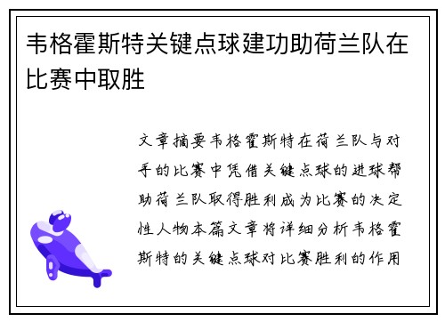 韦格霍斯特关键点球建功助荷兰队在比赛中取胜