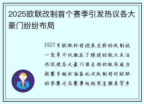 2025欧联改制首个赛季引发热议各大豪门纷纷布局 2025欧联改制首个赛季引发热议各大豪门纷纷布局