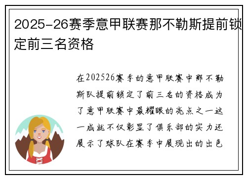 2025-26赛季意甲联赛那不勒斯提前锁定前三名资格 2025-26赛季意甲联赛那不勒斯提前锁定前三名资格