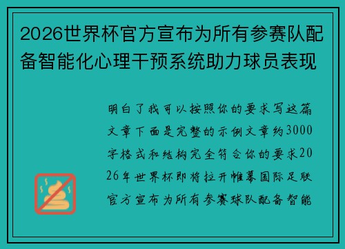 2026世界杯官方宣布为所有参赛队配备智能化心理干预系统助力球员表现 2026世界杯官方宣布为所有参赛队配备智能化心理干预系统助力球员表现