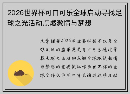 2026世界杯可口可乐全球启动寻找足球之光活动点燃激情与梦想 2026世界杯可口可乐全球启动寻找足球之光活动点燃激情与梦想