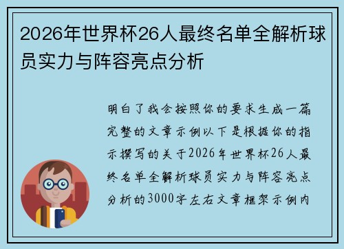 2026年世界杯26人最终名单全解析球员实力与阵容亮点分析