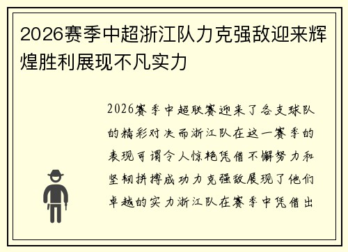 2026赛季中超浙江队力克强敌迎来辉煌胜利展现不凡实力 2026赛季中超浙江队力克强敌迎来辉煌胜利展现不凡实力