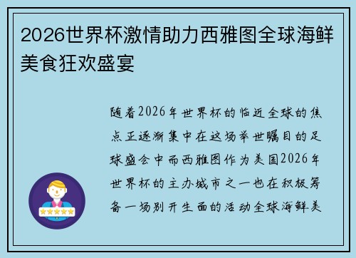 2026世界杯激情助力西雅图全球海鲜美食狂欢盛宴 2026世界杯激情助力西雅图全球海鲜美食狂欢盛宴