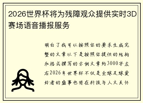 2026世界杯将为残障观众提供实时3D赛场语音播报服务 2026世界杯将为残障观众提供实时3D赛场语音播报服务