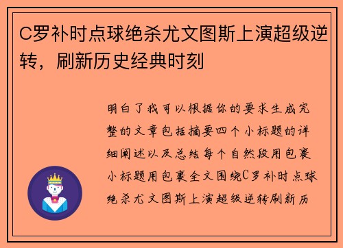 C罗补时点球绝杀尤文图斯上演超级逆转,刷新历史经典时刻 C罗补时点球绝杀尤文图斯上演超级逆转,刷新历史经典时刻
