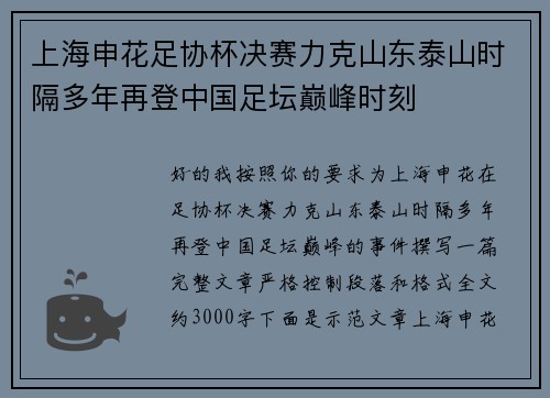 上海申花足协杯决赛力克山东泰山时隔多年再登中国足坛巅峰时刻 上海申花足协杯决赛力克山东泰山时隔多年再登中国足坛巅峰时刻