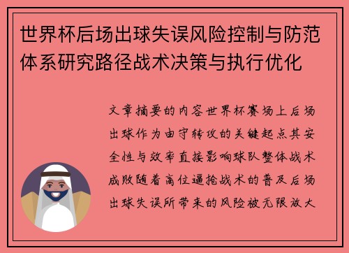 世界杯后场出球失误风险控制与防范体系研究路径战术决策与执行优化